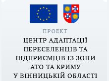 Центр адаптації переселенців