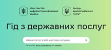 Гід з державних послуг