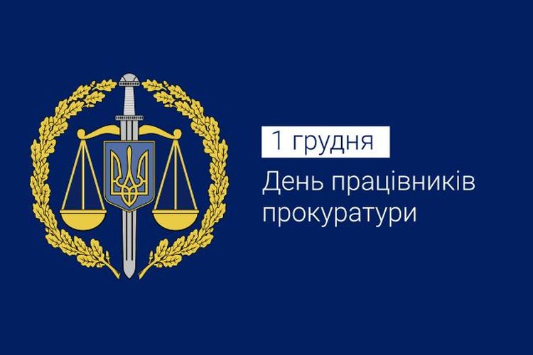 День працівників прокуратури