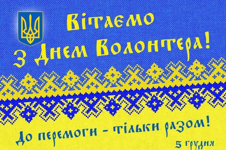 Міжнародний день волонтера