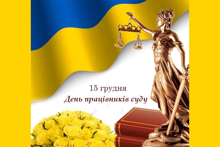 День працівників суду