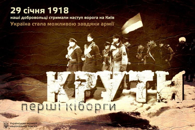 29 січня - День пам'яті героїв Крут
