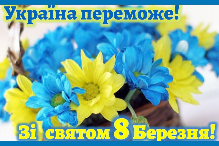 8 Березня