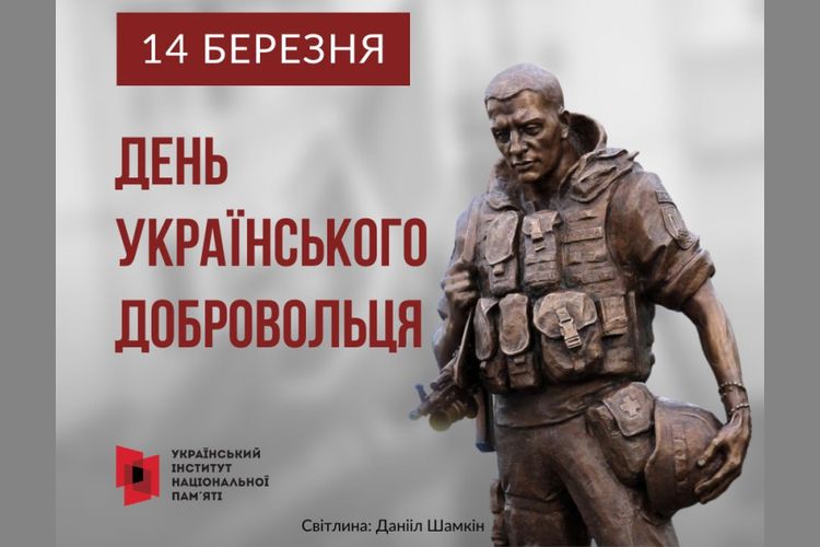  День українського добровольця