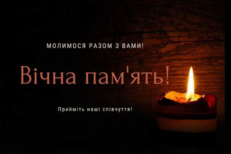 Щирі співчуття рідним