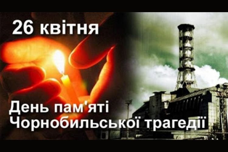 День  Чорнобильської трагедії 