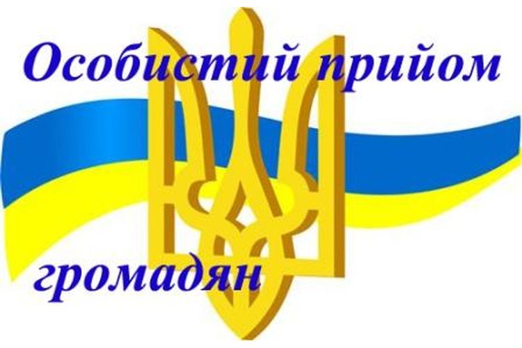 Прийом громадян