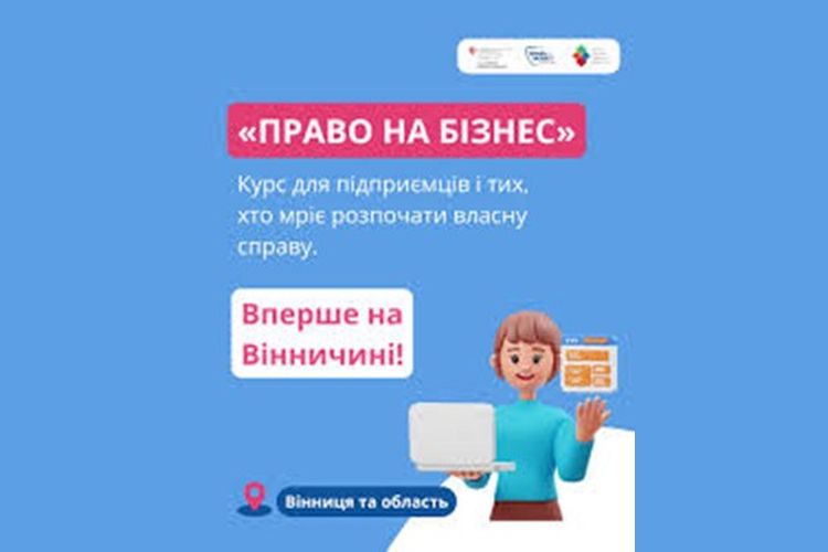 Розпочато навчальну програму «Право на бізнес»