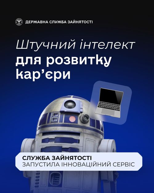 Штучний інтелект для розвитку кар’єри