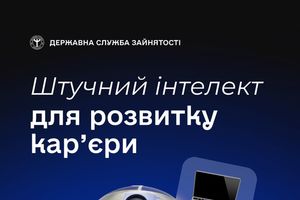 Штучний інтелект для розвитку кар’єри