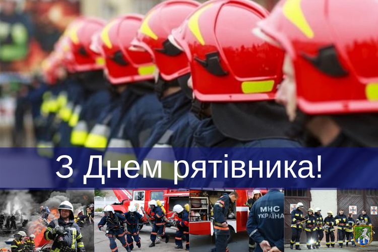 до Дня рятівника