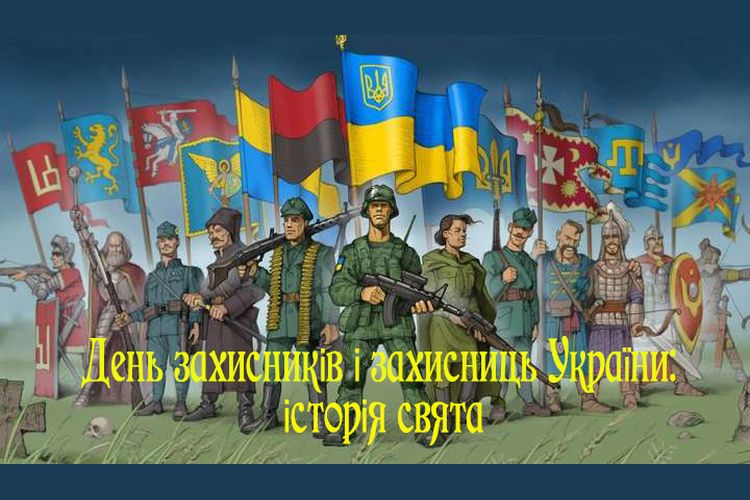 День захисників і захисниць