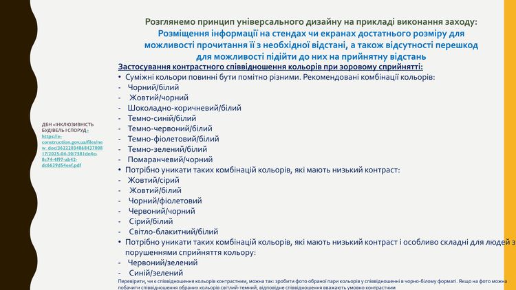 створення безбар’єрного простору