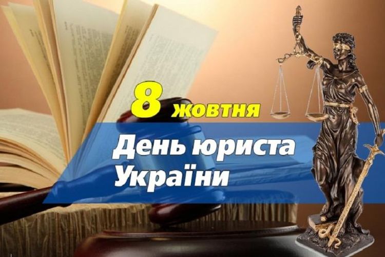 День юриста