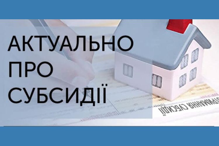 Інформація для отримувачів субсидії