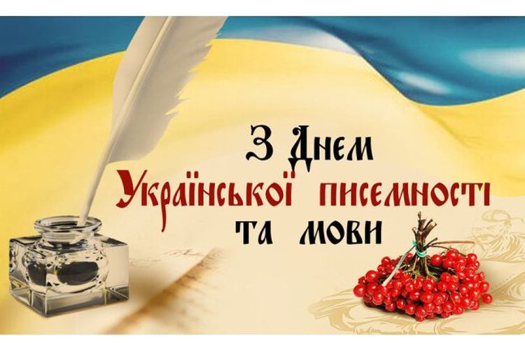 з Днем української писемності та мови!