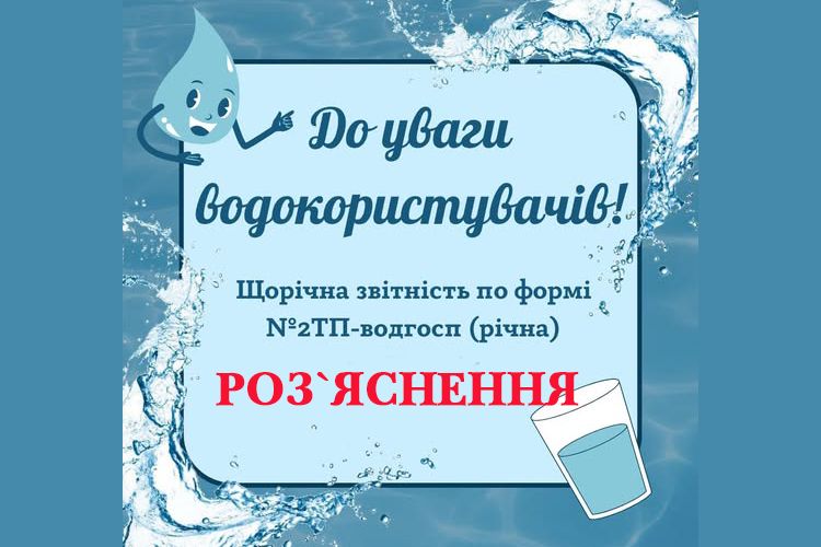 Про використання води