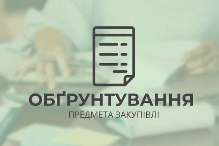 Обґрунтування