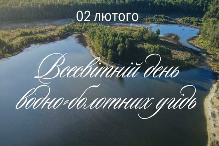 Всесвітній день водно – болотних угідь
