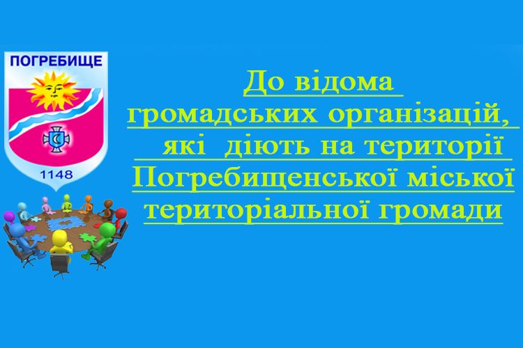 До відома громадських організацій