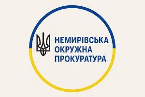 Оголошення Немирівської прокуратури