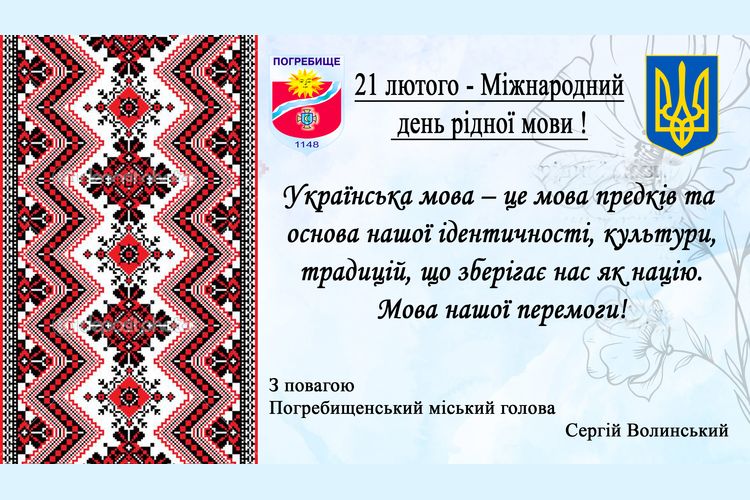 21 лютого Міжнародний день рідної мови