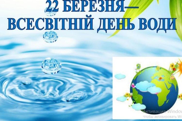 22 березня – Всесвітній день водних ресурсів