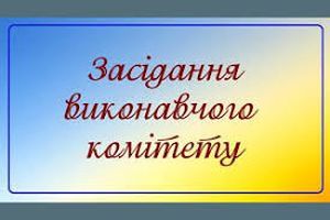 Про скликання засідання виконавчого комітету Погребищенської міської ради