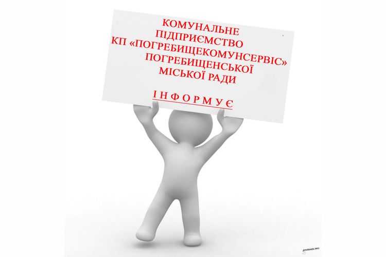 Комунальне підприємство КП «Погребищекомунсервіс» Погребищенської міської ради