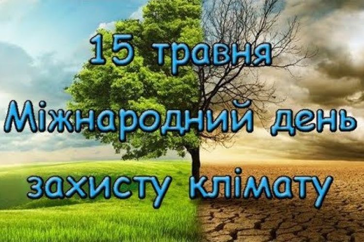15 травня – Міжнародний день захисту клімату