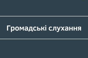 Повідомлення про проведення громадських слухань