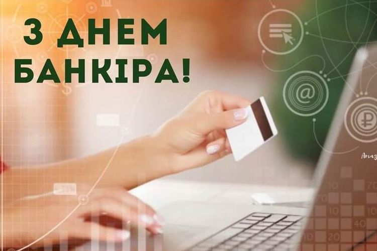 20 травня - День банківського працівника
