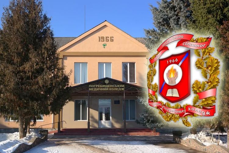 Погребищенському медичному фаховому коледжу - 60 !