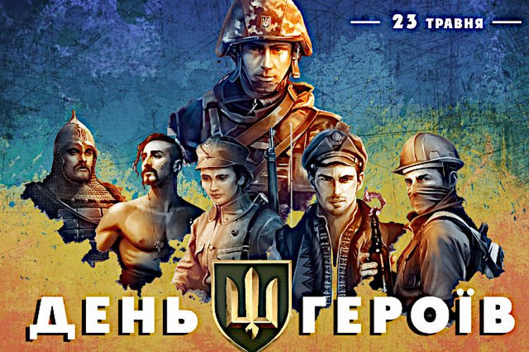 День Героїв України