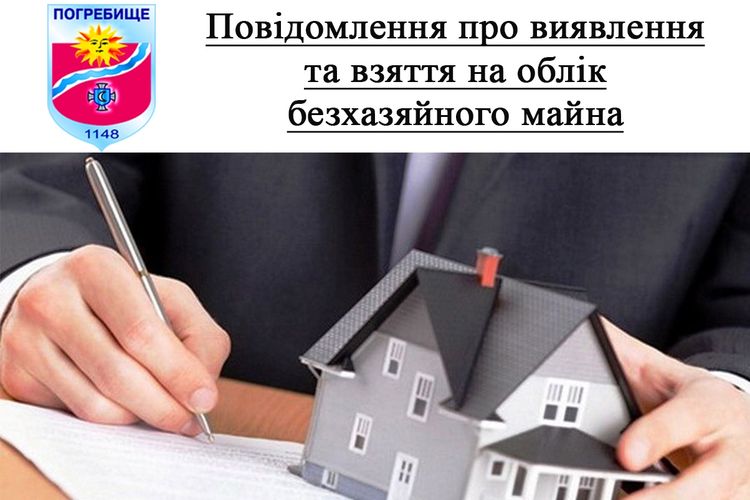 облік безхазяйного нерухомого майна
