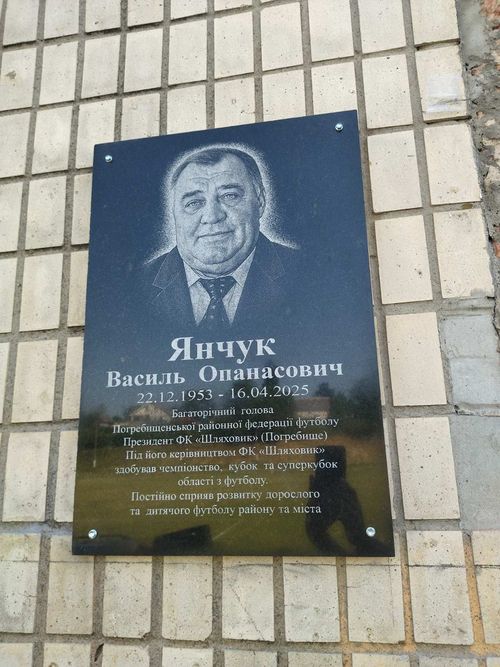Василя Янчука