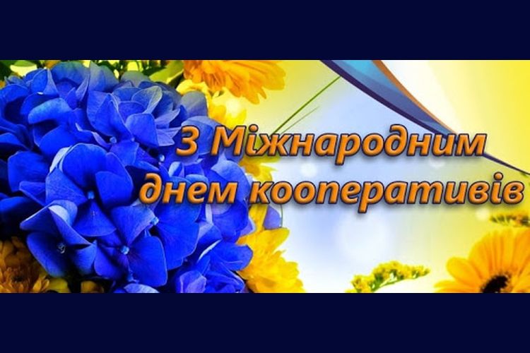 4 липня - Міжнародний день кооперативів