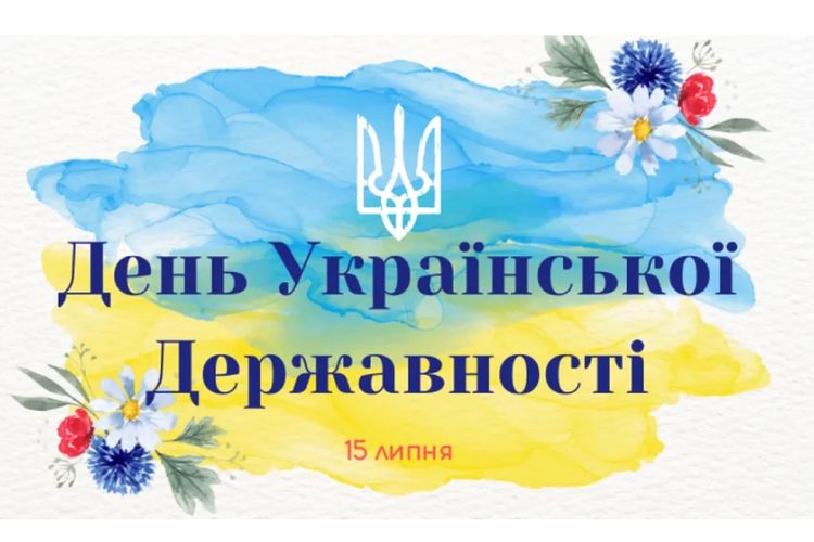 15 липня – День Української Державності