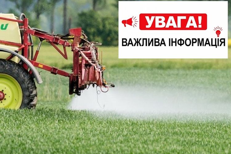 Увага! Повідомляємо про застосування засобів захисту рослин (ЗЗР)