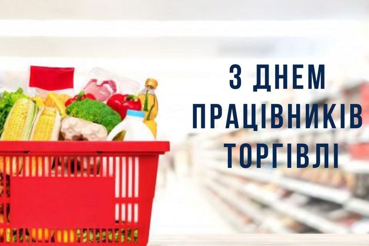 Привітання міського голови Сергія Волинського з Днем працівників торгівлі