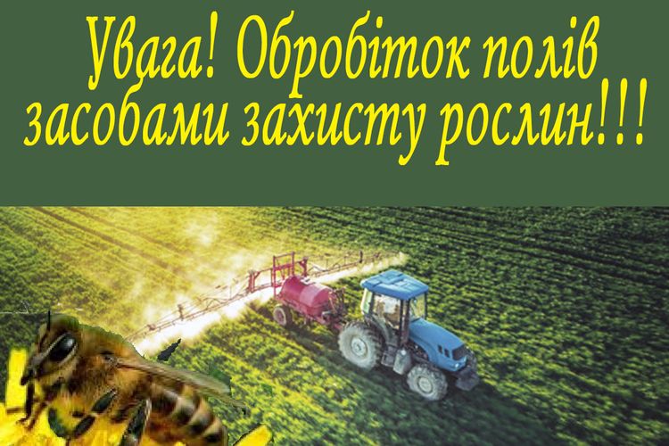 Повідомлення про обробіток полів