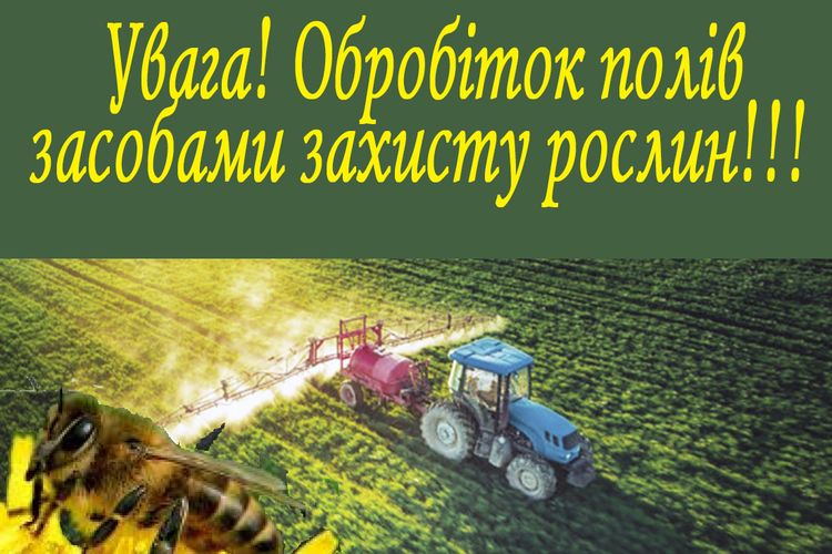 Повідомлення про обробіток полів