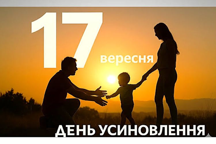 День усиновлення