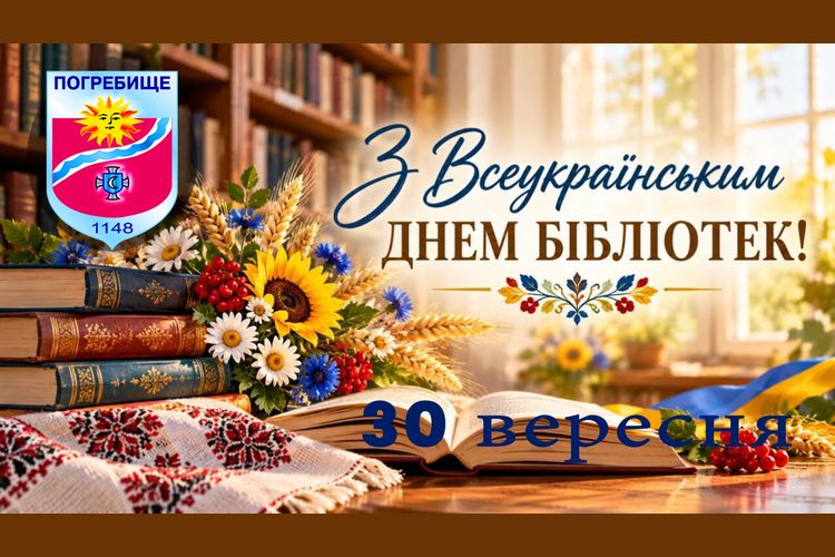 30 вересня - Всеукраїнський день бібліотек