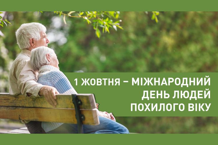Звернення міського голови Сергія Волинського з нагоди Міжнародного дня людей похилого віку та День ветеран