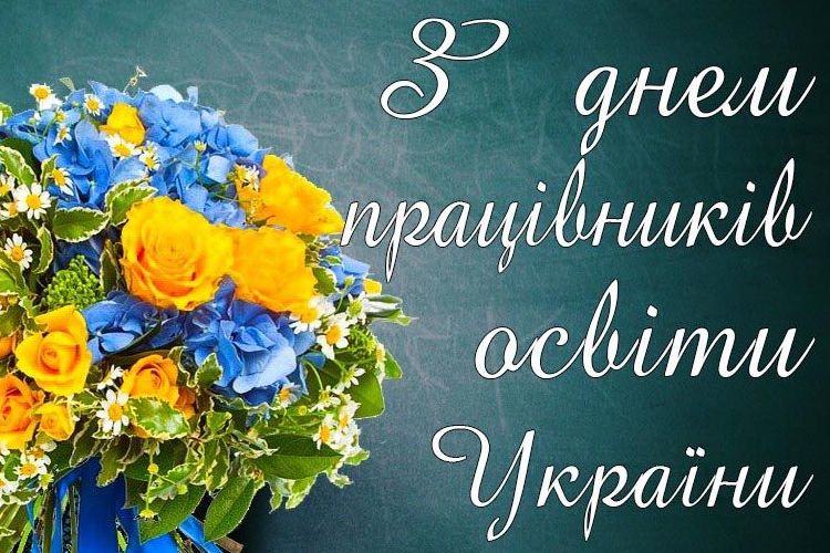 4 жовтня - День працівників освіти
